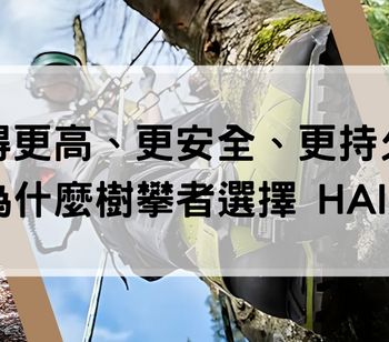 【HAIX】Climb Higher, Safer, and Longer: Why Tree Climbers Choose HAIX