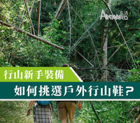 新手必知！如何挑選行山鞋 | 安活戶外
