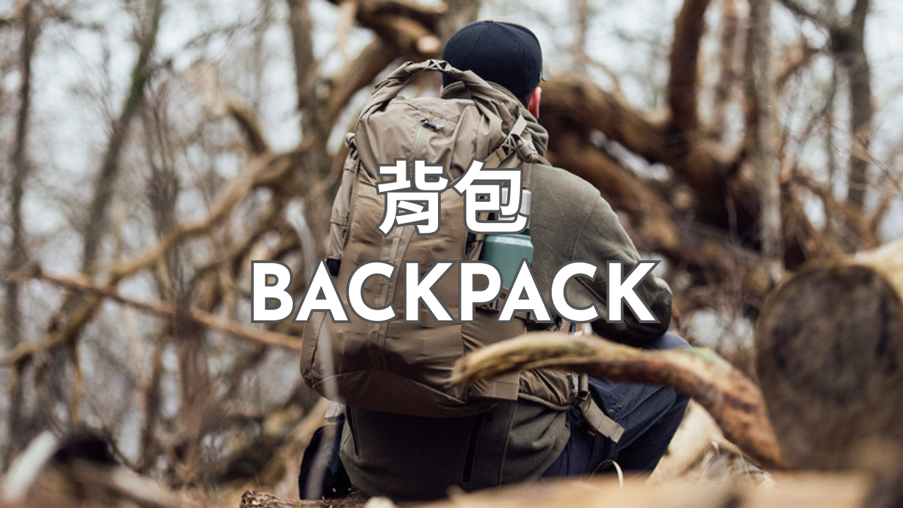 背包 Backpack
