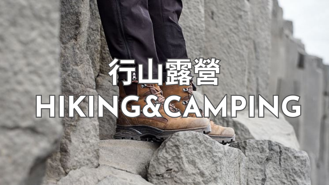 行山露營 Hiking & Camping