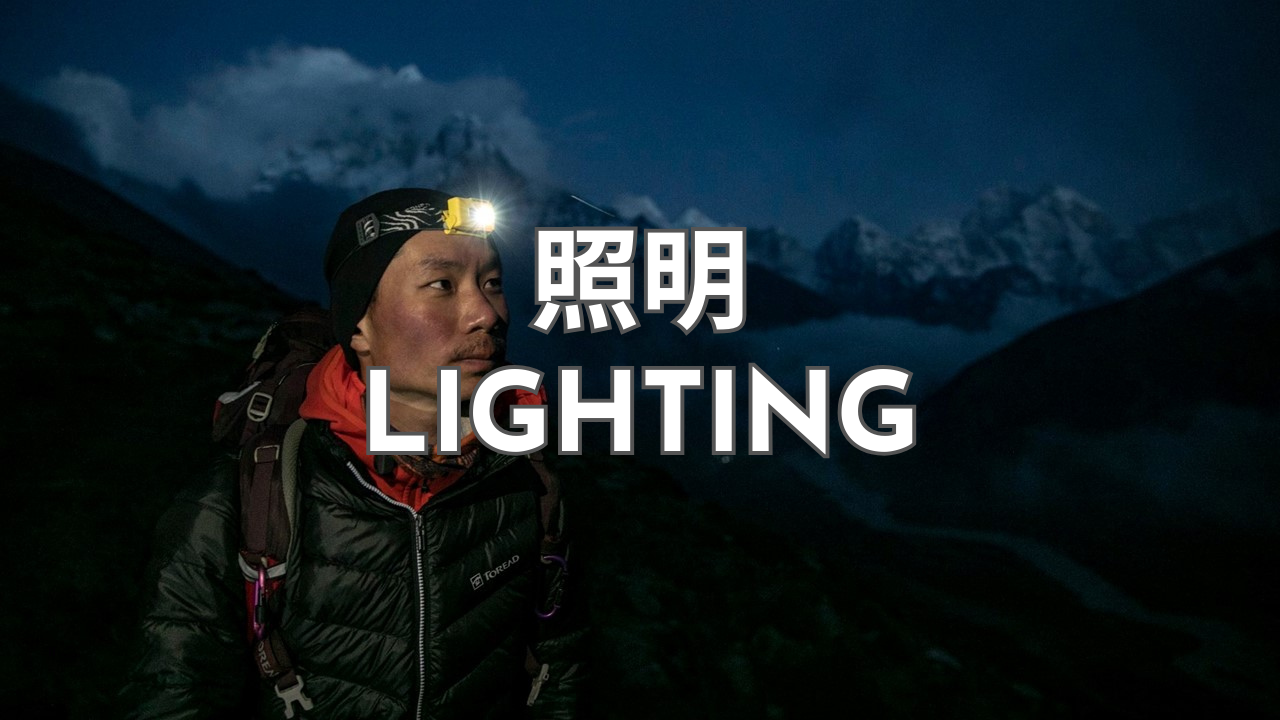 照明 Lighting