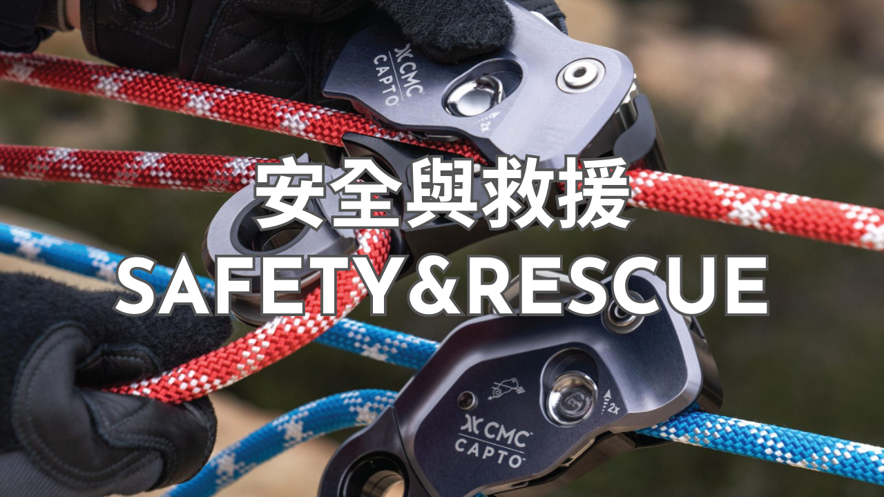安全與救援 Safety & Rescue
