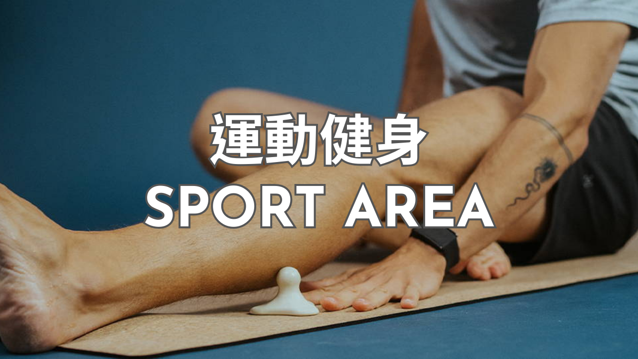 運動健身 Sport Area