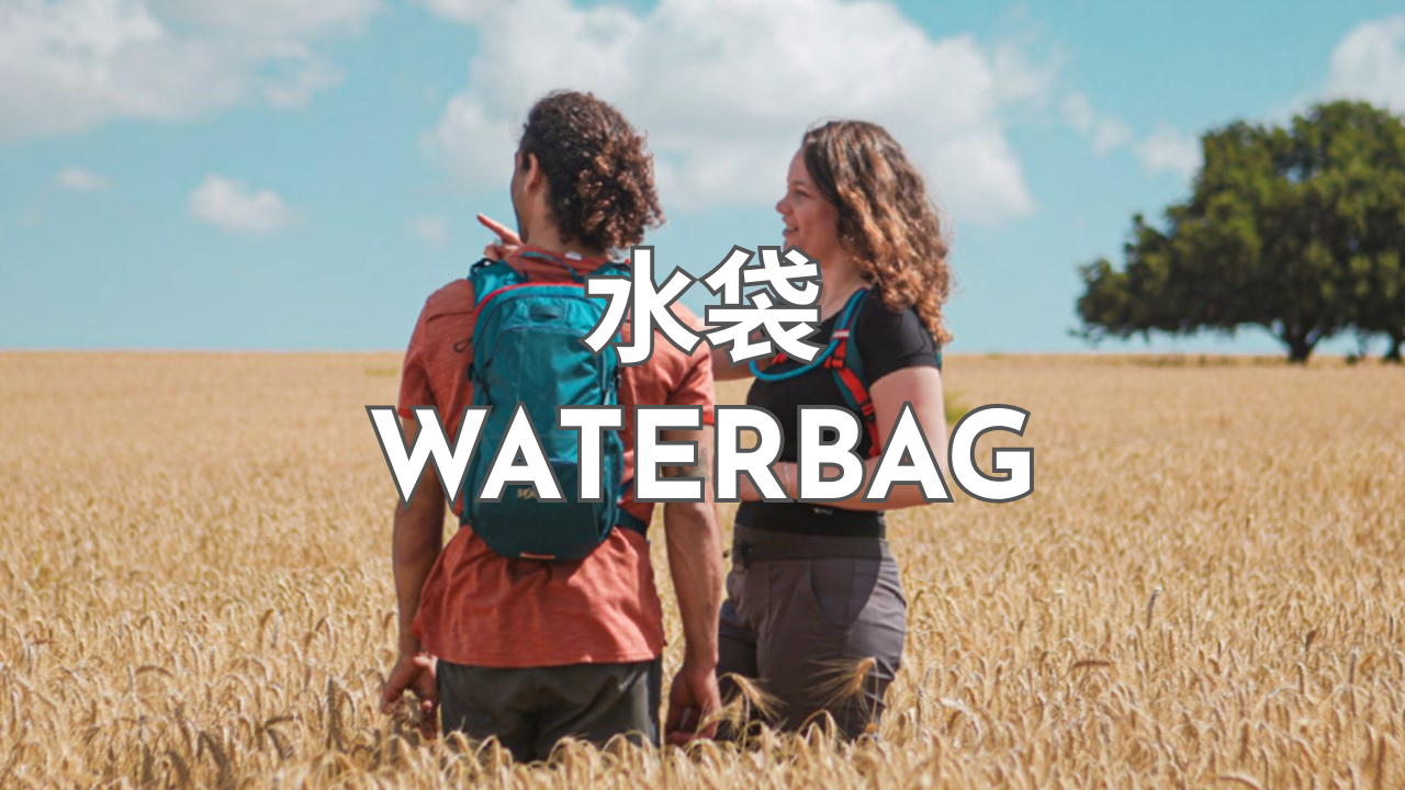水袋 Waterbag