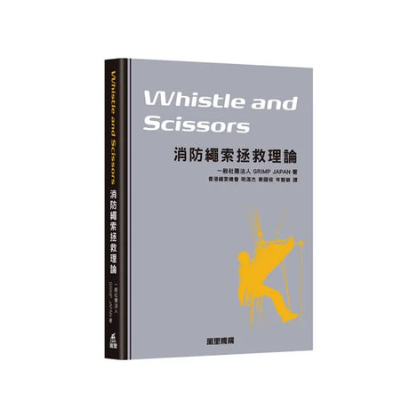 whistle and scissors 消防繩索拯救理論