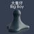 Triggerdinger Big Boy-1